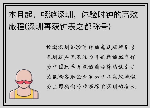 本月起，畅游深圳，体验时钟的高效旅程(深圳再获钟表之都称号)