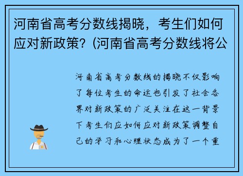 河南省高考分数线揭晓，考生们如何应对新政策？(河南省高考分数线将公布)