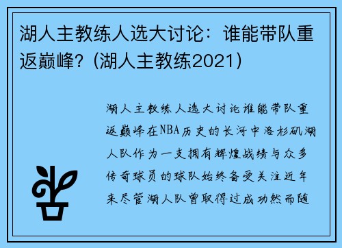 湖人主教练人选大讨论：谁能带队重返巅峰？(湖人主教练2021)
