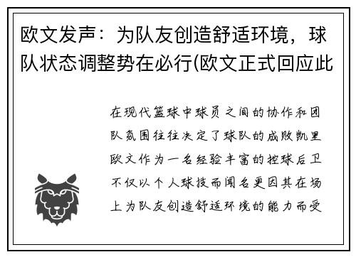 欧文发声：为队友创造舒适环境，球队状态调整势在必行(欧文正式回应此前言论)