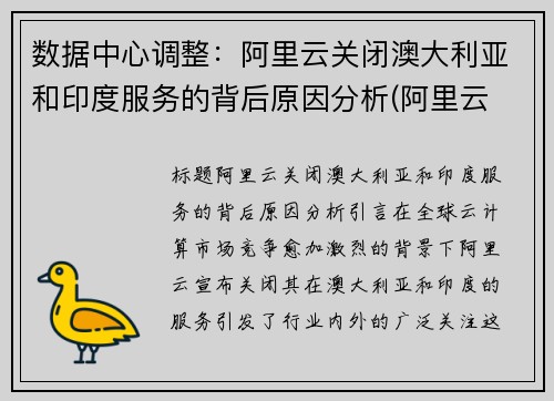 数据中心调整：阿里云关闭澳大利亚和印度服务的背后原因分析(阿里云 澳大利亚)