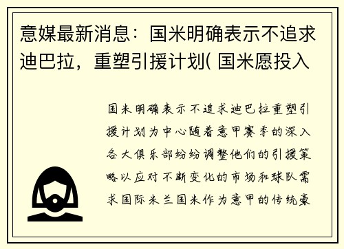 意媒最新消息：国米明确表示不追求迪巴拉，重塑引援计划( 国米愿投入1.5亿欧元引援)