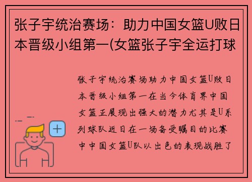 张子宇统治赛场：助力中国女篮U败日本晋级小组第一(女篮张子宇全运打球视频)