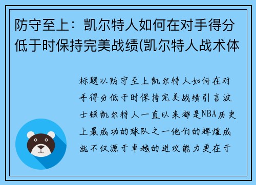 防守至上：凯尔特人如何在对手得分低于时保持完美战绩(凯尔特人战术体系)