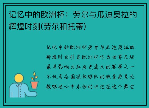 记忆中的欧洲杯：劳尔与瓜迪奥拉的辉煌时刻(劳尔和托蒂)