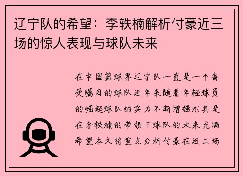 辽宁队的希望：李轶楠解析付豪近三场的惊人表现与球队未来
