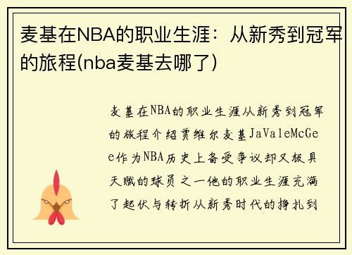 麦基在NBA的职业生涯：从新秀到冠军的旅程(nba麦基去哪了)