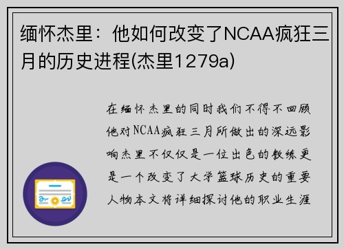 缅怀杰里：他如何改变了NCAA疯狂三月的历史进程(杰里1279a)