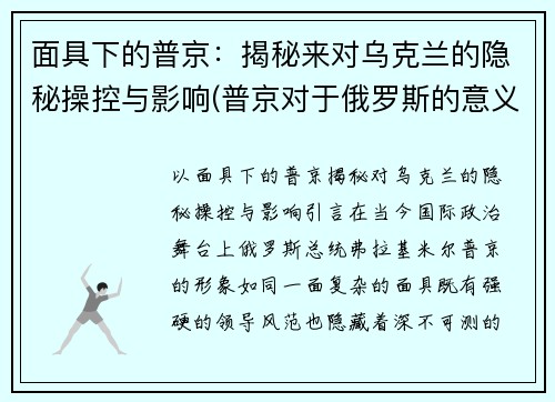 面具下的普京：揭秘来对乌克兰的隐秘操控与影响(普京对于俄罗斯的意义)