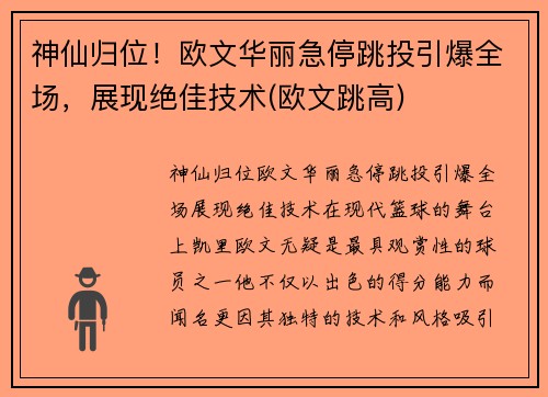 神仙归位！欧文华丽急停跳投引爆全场，展现绝佳技术(欧文跳高)