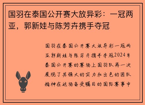 国羽在泰国公开赛大放异彩：一冠两亚，郭新娃与陈芳卉携手夺冠