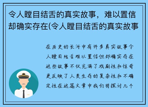 令人瞠目结舌的真实故事，难以置信却确实存在(令人瞠目结舌的真实故事)