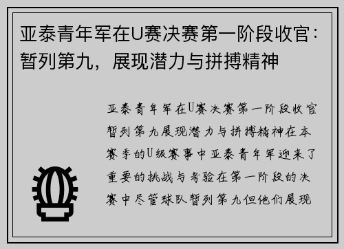 亚泰青年军在U赛决赛第一阶段收官：暂列第九，展现潜力与拼搏精神