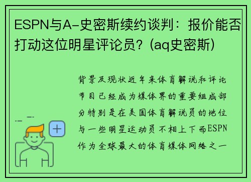 ESPN与A-史密斯续约谈判：报价能否打动这位明星评论员？(aq史密斯)