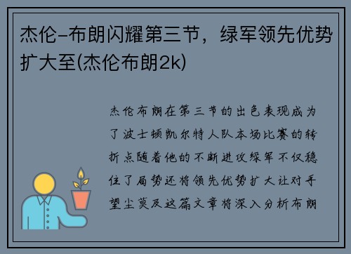 杰伦-布朗闪耀第三节，绿军领先优势扩大至(杰伦布朗2k)