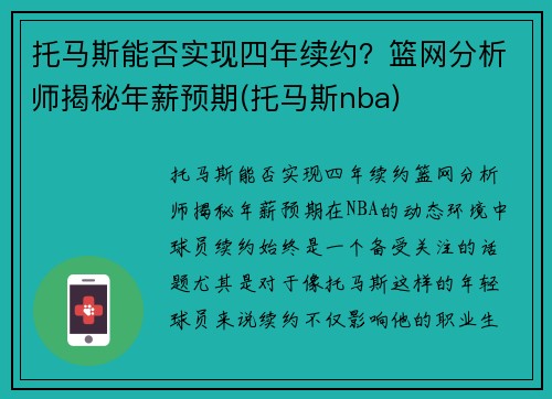 托马斯能否实现四年续约？篮网分析师揭秘年薪预期(托马斯nba)