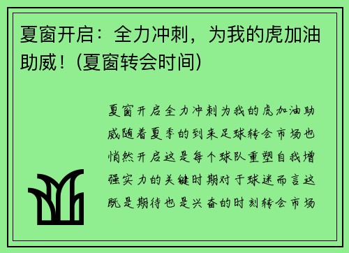 夏窗开启：全力冲刺，为我的虎加油助威！(夏窗转会时间)