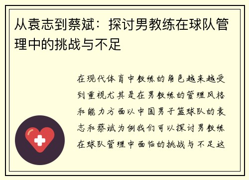 从袁志到蔡斌：探讨男教练在球队管理中的挑战与不足