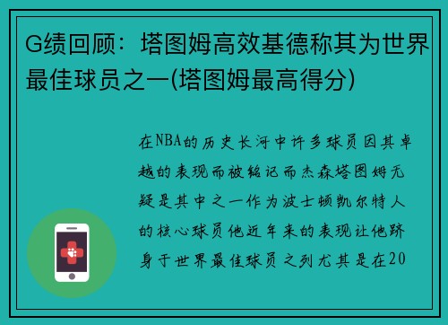 G绩回顾：塔图姆高效基德称其为世界最佳球员之一(塔图姆最高得分)