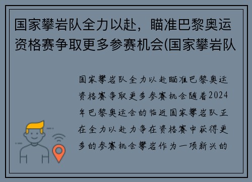 国家攀岩队全力以赴，瞄准巴黎奥运资格赛争取更多参赛机会(国家攀岩队名单)