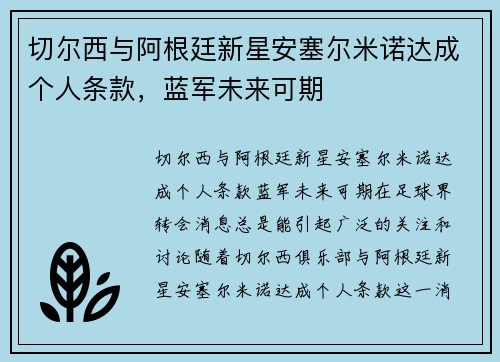 切尔西与阿根廷新星安塞尔米诺达成个人条款，蓝军未来可期