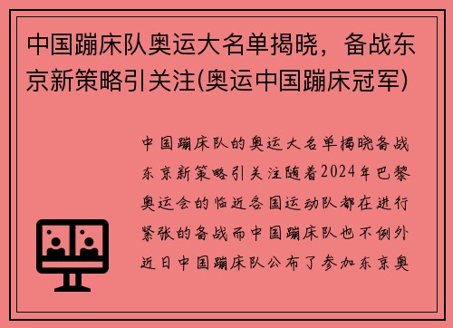 中国蹦床队奥运大名单揭晓，备战东京新策略引关注(奥运中国蹦床冠军)
