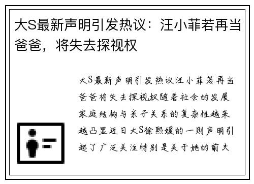 大S最新声明引发热议：汪小菲若再当爸爸，将失去探视权