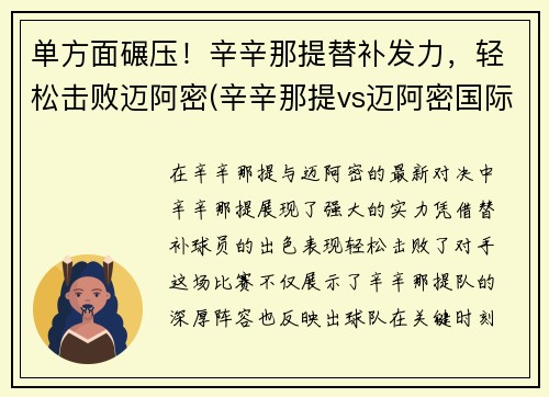 单方面碾压！辛辛那提替补发力，轻松击败迈阿密(辛辛那提vs迈阿密国际)