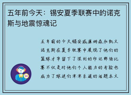 五年前今天：锡安夏季联赛中的诺克斯与地震惊魂记