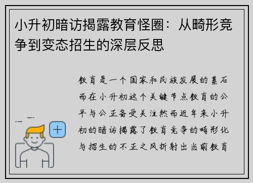 小升初暗访揭露教育怪圈：从畸形竞争到变态招生的深层反思
