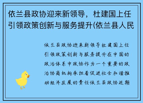 依兰县政协迎来新领导，杜建国上任引领政策创新与服务提升(依兰县人民政府副县长)