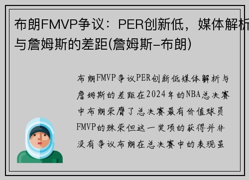 布朗FMVP争议：PER创新低，媒体解析与詹姆斯的差距(詹姆斯-布朗)