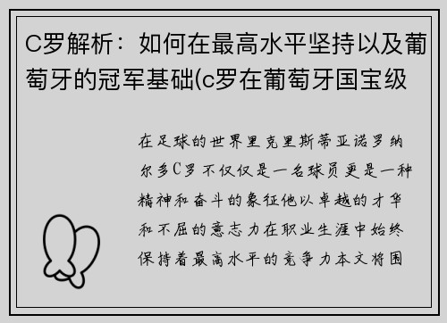 C罗解析：如何在最高水平坚持以及葡萄牙的冠军基础(c罗在葡萄牙国宝级人物)