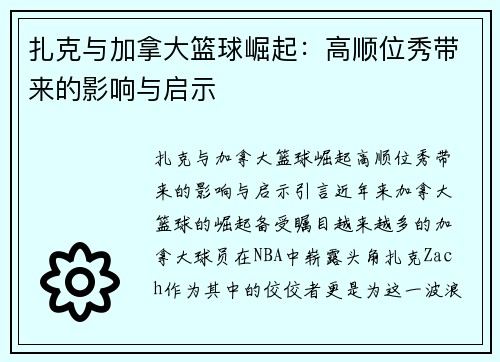 扎克与加拿大篮球崛起：高顺位秀带来的影响与启示