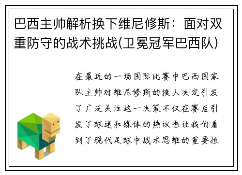 巴西主帅解析换下维尼修斯：面对双重防守的战术挑战(卫冕冠军巴西队)