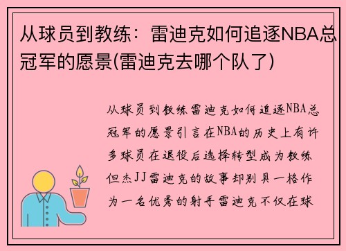 从球员到教练：雷迪克如何追逐NBA总冠军的愿景(雷迪克去哪个队了)