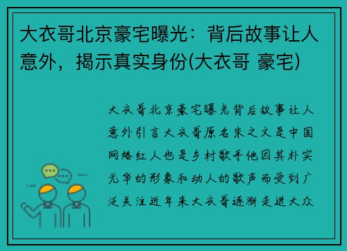 大衣哥北京豪宅曝光：背后故事让人意外，揭示真实身份(大衣哥 豪宅)