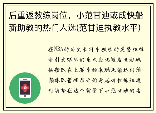 后重返教练岗位，小范甘迪或成快船新助教的热门人选(范甘迪执教水平)