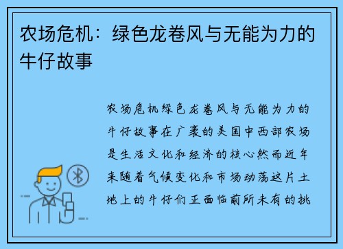 农场危机：绿色龙卷风与无能为力的牛仔故事
