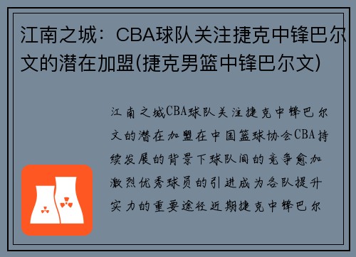 江南之城：CBA球队关注捷克中锋巴尔文的潜在加盟(捷克男篮中锋巴尔文)