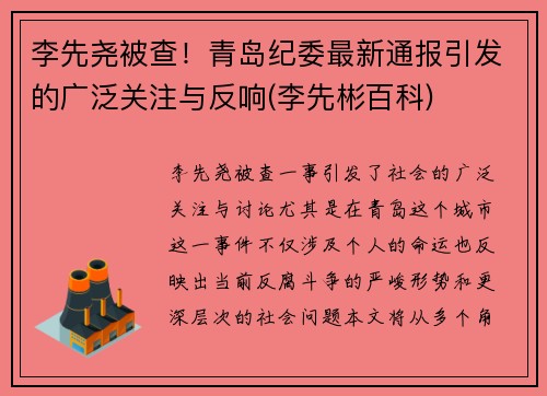 李先尧被查！青岛纪委最新通报引发的广泛关注与反响(李先彬百科)