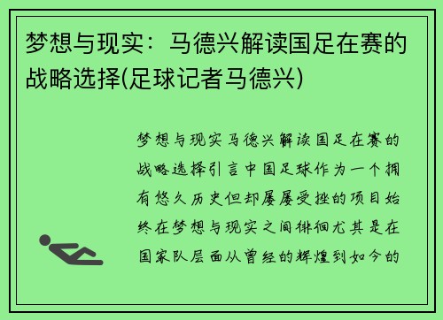梦想与现实：马德兴解读国足在赛的战略选择(足球记者马德兴)