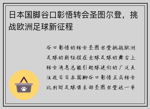 日本国脚谷口彰悟转会圣图尔登，挑战欧洲足球新征程