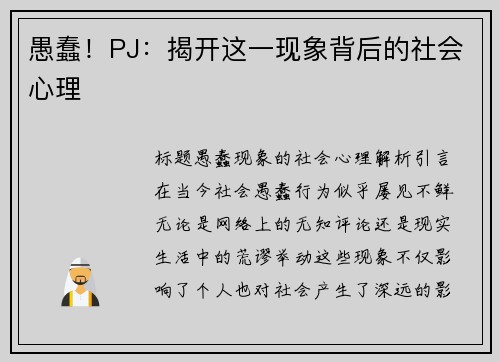 愚蠢！PJ：揭开这一现象背后的社会心理