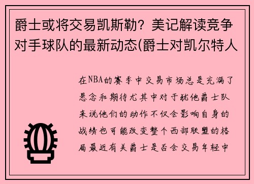 爵士或将交易凯斯勒？美记解读竞争对手球队的最新动态(爵士对凯尔特人今日录像回放)