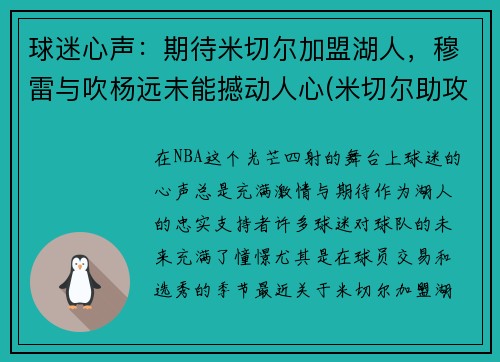 球迷心声：期待米切尔加盟湖人，穆雷与吹杨远未能撼动人心(米切尔助攻)