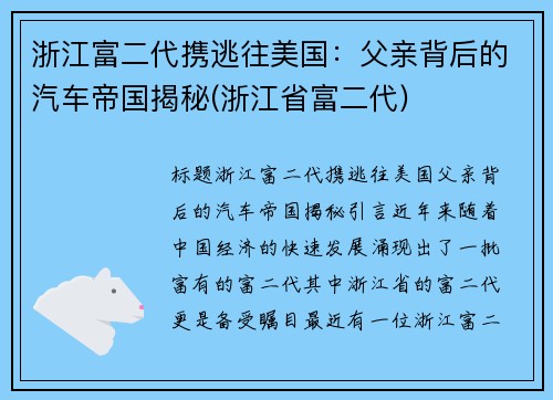 浙江富二代携逃往美国：父亲背后的汽车帝国揭秘(浙江省富二代)