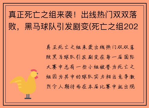 真正死亡之组来袭！出线热门双双落败，黑马球队引发剧变(死亡之组2020世冠)