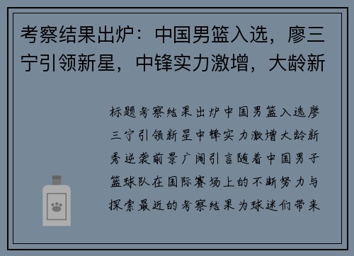 考察结果出炉：中国男篮入选，廖三宁引领新星，中锋实力激增，大龄新秀逆袭前景广阔