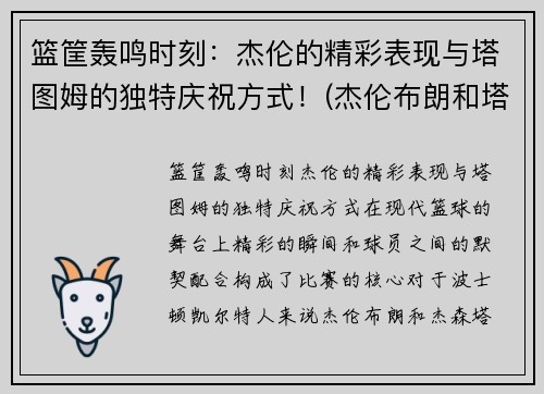 篮筐轰鸣时刻：杰伦的精彩表现与塔图姆的独特庆祝方式！(杰伦布朗和塔图姆身体)